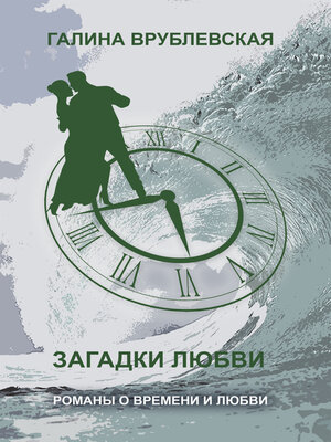 cover image of Загадки любви